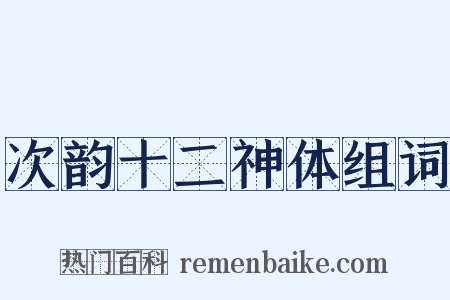 次韵十二神体组词是什么意思的图片